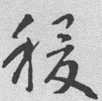 稷,智永 ,書法字典